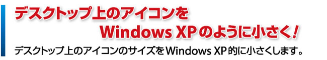 デスクトップ上のアイコンをWindows XPのように小さく