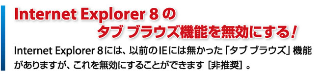 Internet Explorer 8のタブ ブラウズ機能を無効にする