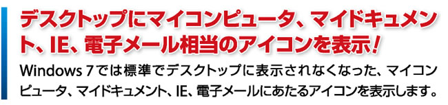 デスクトップにマイコンピュータ、マイドキュメント、IE、電子メール相当のアイコンを表示