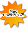 Mac PowerPC お試し版 ダウンロード