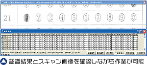 認識結果とスキャン画像を確認しながら作業が可能。