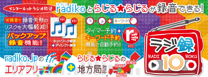 Radikoとらじる★らじるが録音できる