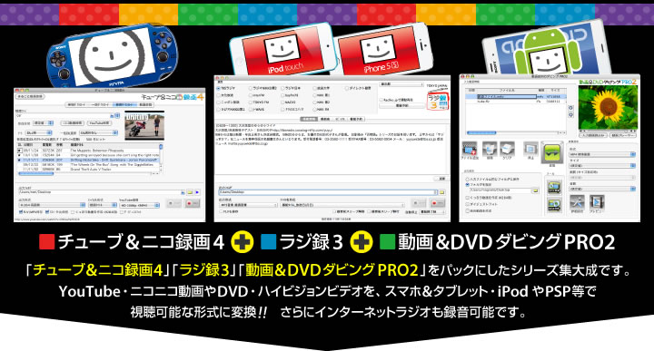 チューブ＆ニコ録画４＋ラジ録３＋動画&DVDダビングPRO2