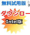 15日間 Intel お試し版 ダウンロード