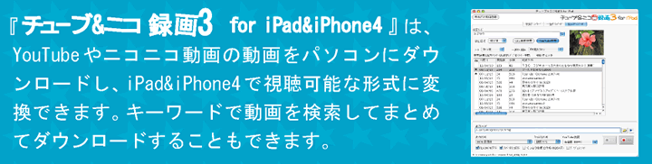 チューブ＆ニコ録画３ for iPad&iPhone4