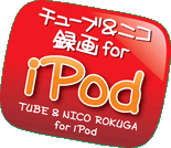 チューブ＆ニコ録画 for iPod