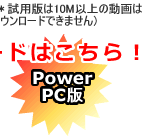 15日間 PowerPC お試し版 ダウンロード
