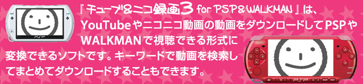 チューブ＆ニコ録画３ for PSP＆WALKMAN