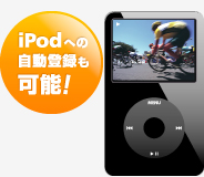 iPod 自動登録も可能！