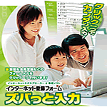インターネット登録フォーム ズバっと入力
